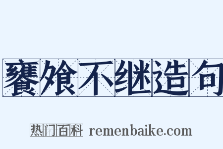 饔飧不继造句是什么意思的图片